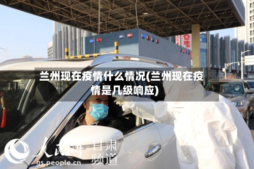 兰州现在疫情什么情况(兰州现在疫情是几级响应)