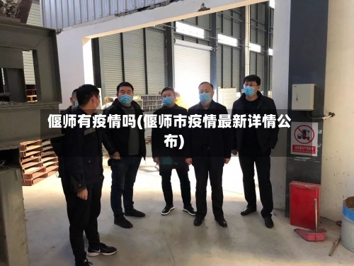 偃师有疫情吗(偃师市疫情最新详情公布)-第3张图片