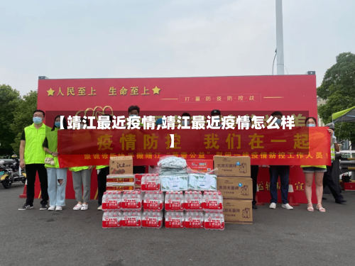【靖江最近疫情,靖江最近疫情怎么样】-第3张图片