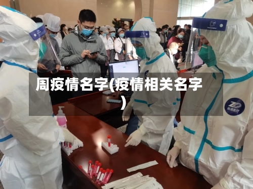 周疫情名字(疫情相关名字)