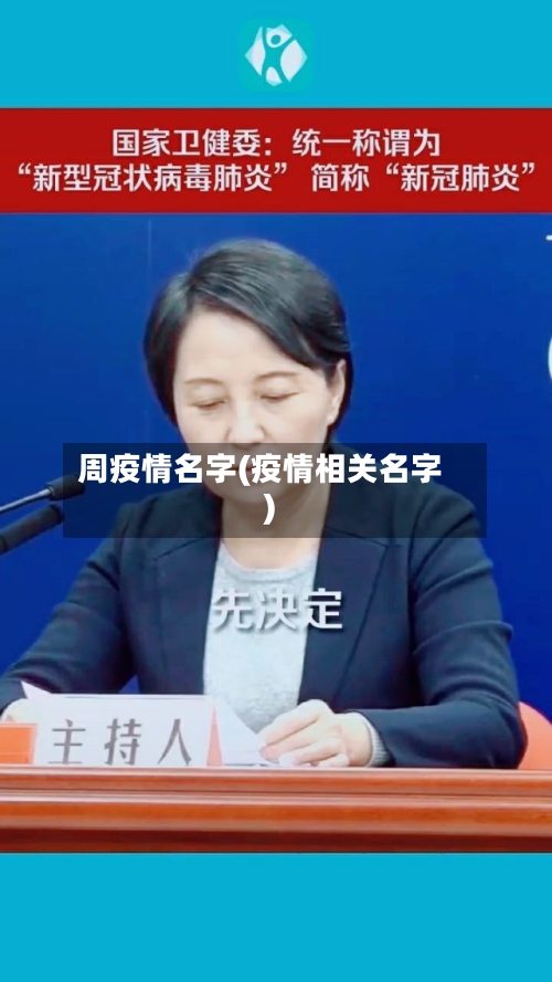 周疫情名字(疫情相关名字)-第2张图片