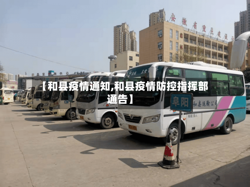 【和县疫情通知,和县疫情防控指挥部通告】