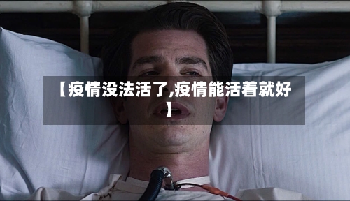 【疫情没法活了,疫情能活着就好】-第2张图片