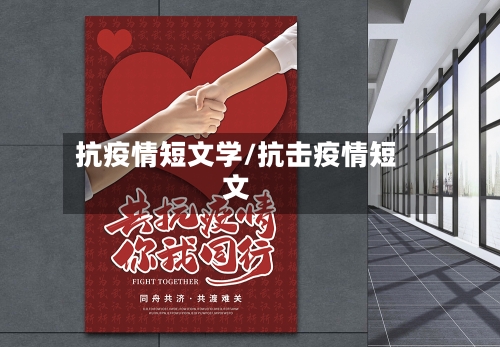 抗疫情短文学/抗击疫情短文-第3张图片