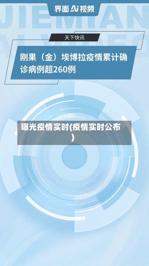 曝光疫情实时(疫情实时公布)