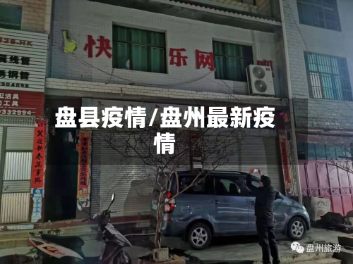 盘县疫情/盘州最新疫情