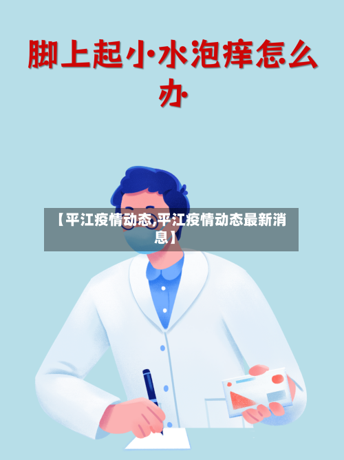 【平江疫情动态,平江疫情动态最新消息】