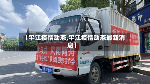 【平江疫情动态,平江疫情动态最新消息】-第3张图片