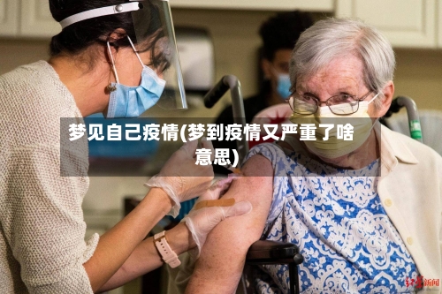 梦见自己疫情(梦到疫情又严重了啥意思)