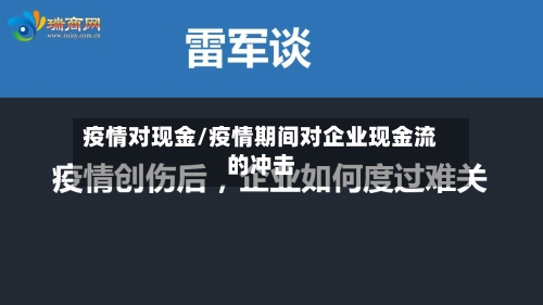 疫情对现金/疫情期间对企业现金流的冲击