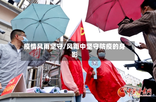 疫情风雨坚守/风雨中坚守防疫的身影