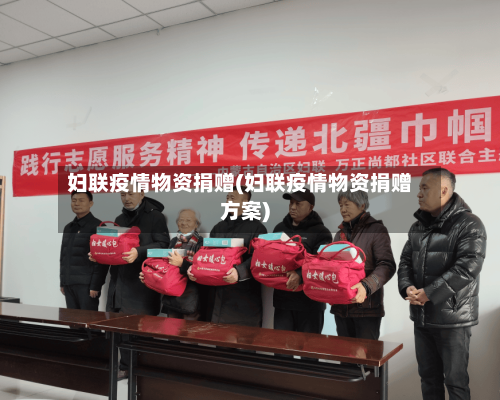 妇联疫情物资捐赠(妇联疫情物资捐赠方案)