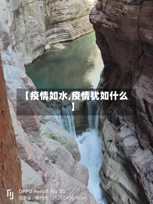 【疫情如水,疫情犹如什么】-第2张图片