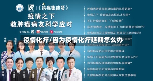 疫情化疗/因为疫情化疗延期怎么办