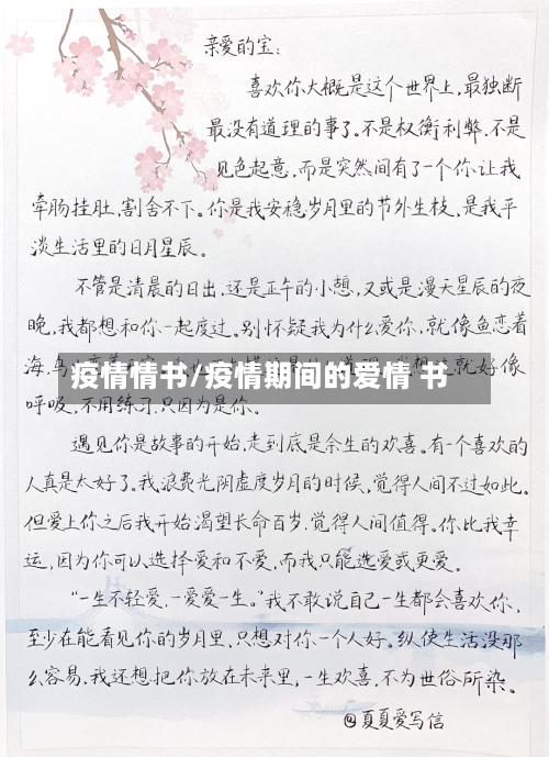 疫情情书/疫情期间的爱情 书