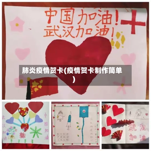 肺炎疫情贺卡(疫情贺卡制作简单)-第3张图片