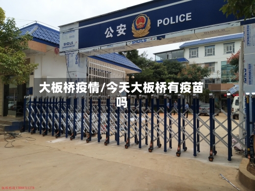 大板桥疫情/今天大板桥有疫苗吗