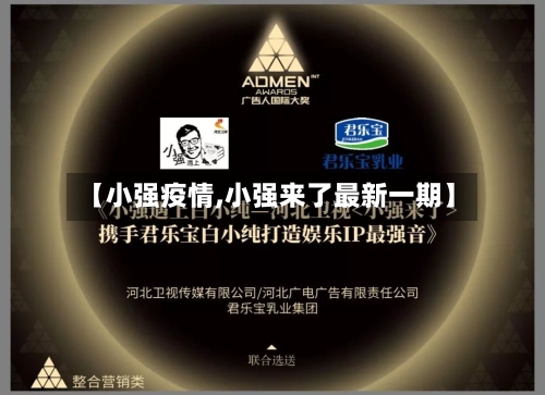 【小强疫情,小强来了最新一期】-第2张图片