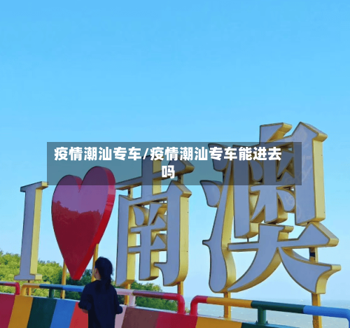疫情潮汕专车/疫情潮汕专车能进去吗-第3张图片