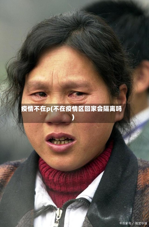 疫情不在p(不在疫情区回家会隔离吗)