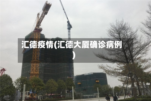 汇德疫情(汇德大厦确诊病例)-第2张图片