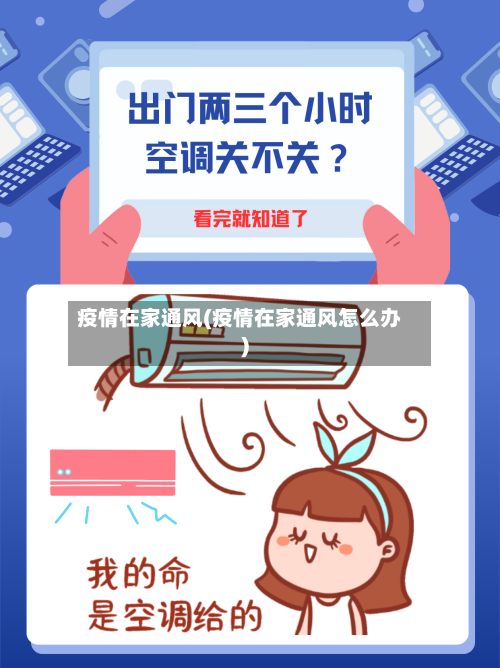 疫情在家通风(疫情在家通风怎么办)
