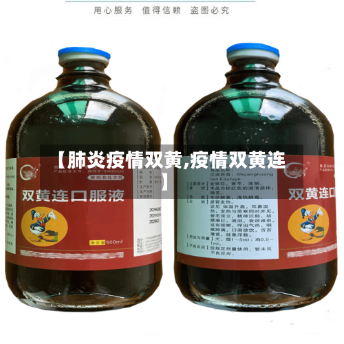 【肺炎疫情双黄,疫情双黄连】-第2张图片
