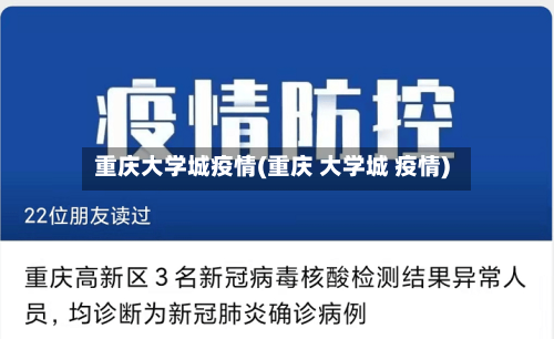 重庆大学城疫情(重庆 大学城 疫情)-第2张图片