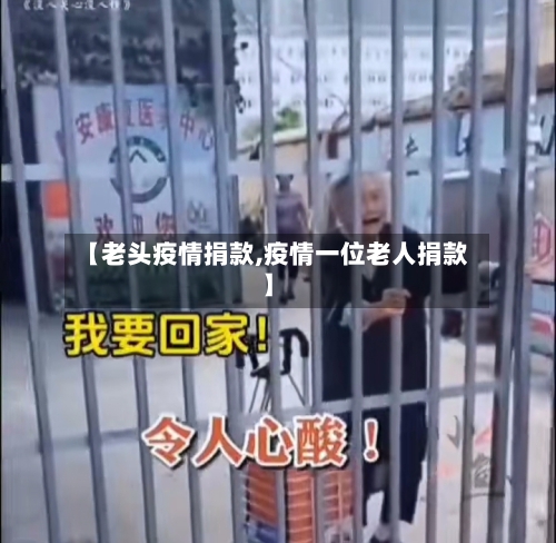 【老头疫情捐款,疫情一位老人捐款】-第2张图片