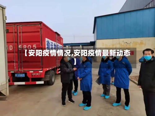 【安阳疫情情况,安阳疫情最新动态】