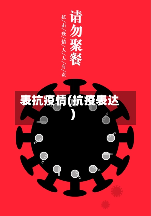 表抗疫情(抗疫表达)-第2张图片