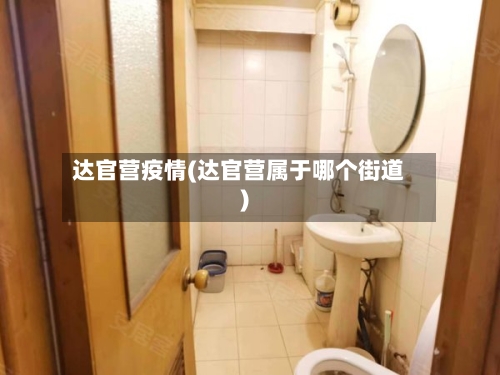 达官营疫情(达官营属于哪个街道)