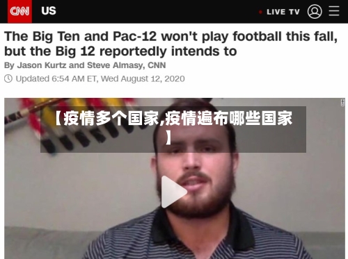 【疫情多个国家,疫情遍布哪些国家】