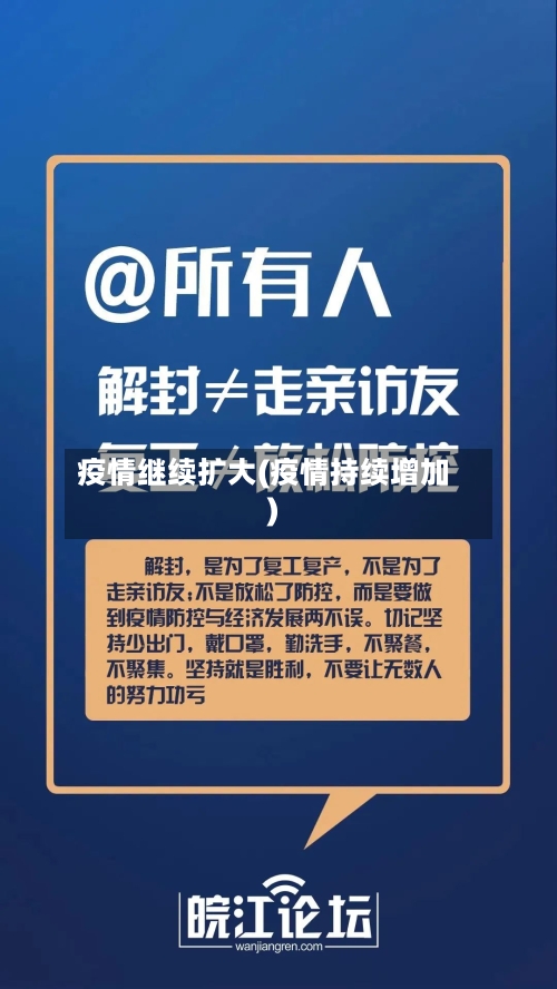 疫情继续扩大(疫情持续增加)-第2张图片