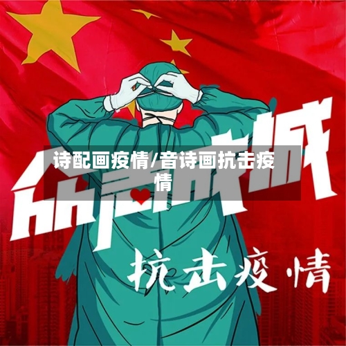 诗配画疫情/音诗画抗击疫情-第2张图片