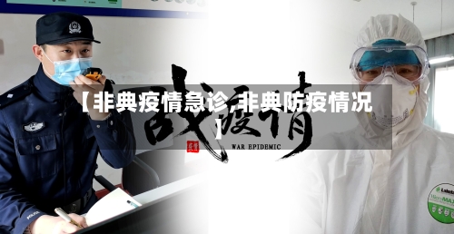 【非典疫情急诊,非典防疫情况】
