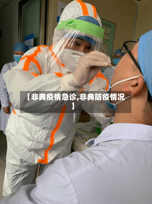 【非典疫情急诊,非典防疫情况】-第3张图片