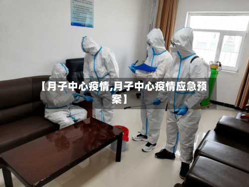 【月子中心疫情,月子中心疫情应急预案】-第3张图片
