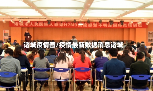 诸城疫情图/疫情最新数据消息诸城