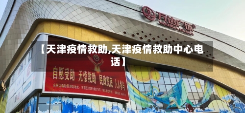 【天津疫情救助,天津疫情救助中心电话】