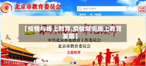 【疫情与线上教育,疫情期间线上教育发展】-第2张图片