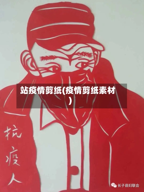 站疫情剪纸(疫情剪纸素材)-第2张图片