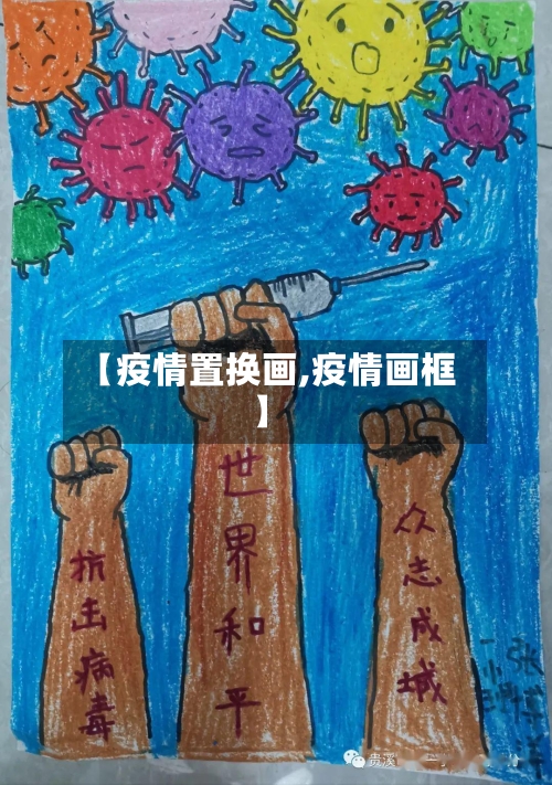 【疫情置换画,疫情画框】