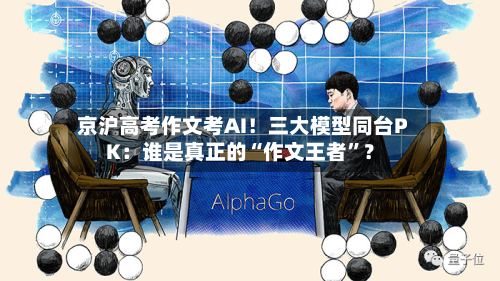 京沪高考作文考AI！三大模型同台PK：谁是真正的“作文王者	”？-第2张图片