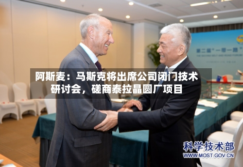 阿斯麦：马斯克将出席公司闭门技术研讨会	，磋商泰拉晶圆厂项目-第2张图片