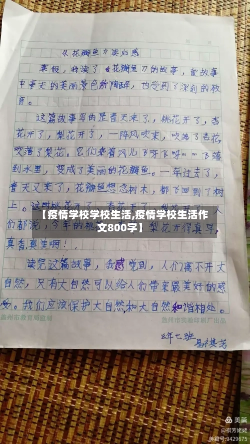 【疫情学校学校生活,疫情学校生活作文800字】