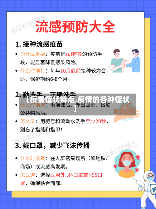 【疫情症状特点,疫情的各种症状】