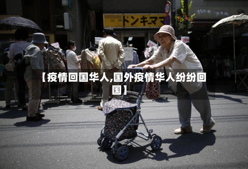 【疫情回国华人,国外疫情华人纷纷回国】-第3张图片
