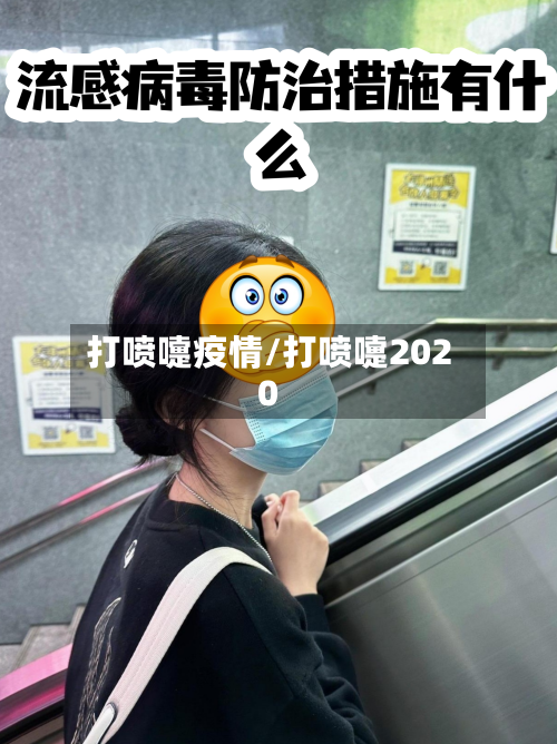打喷嚏疫情/打喷嚏2020-第2张图片