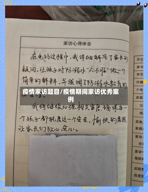 疫情家访题目/疫情期间家访优秀案例